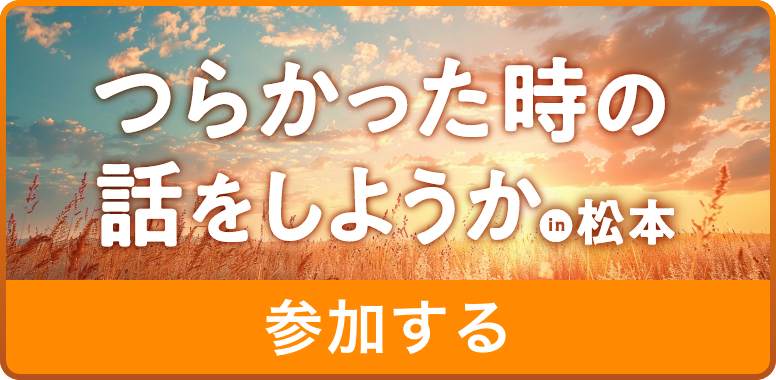 つらかった時の話をしようかin松本に参加する