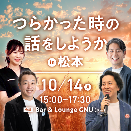 つらかった時の話をしようか 2024年10月14日(月)15:00〜17:30