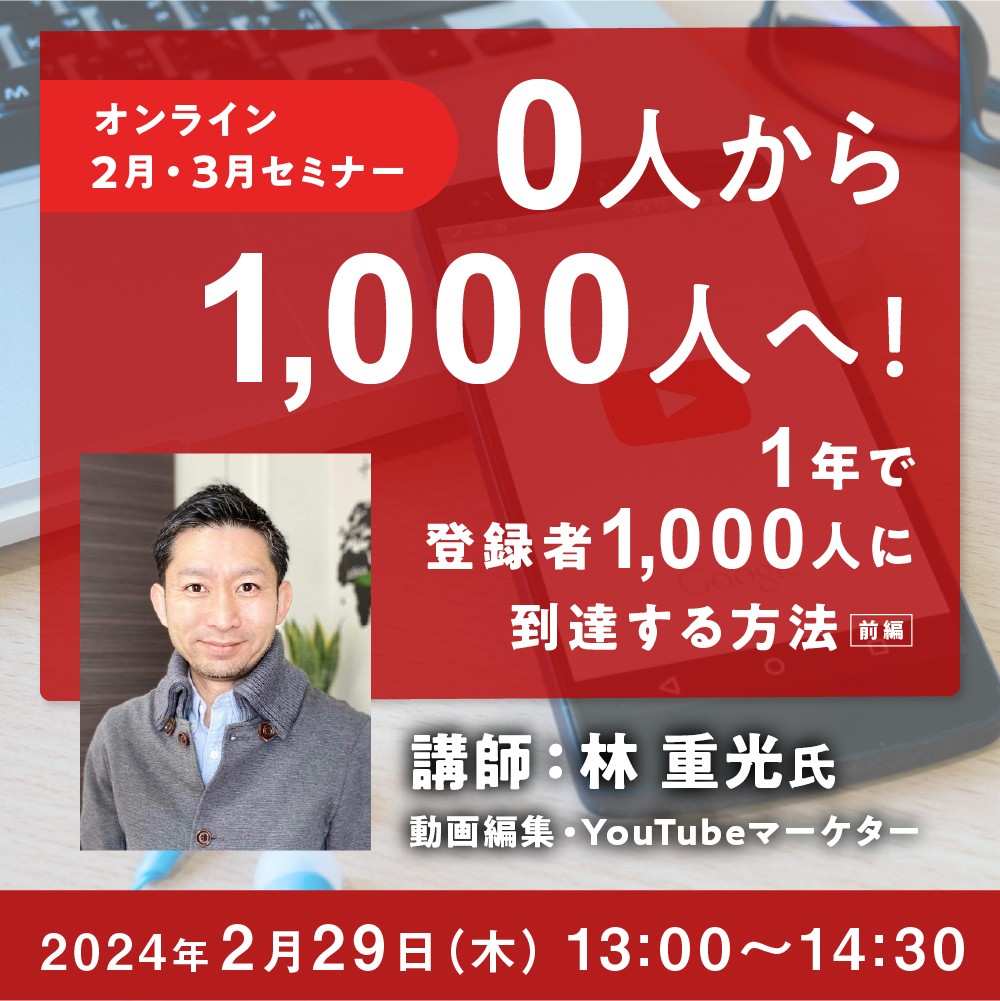 【オンライン2月セミナー】0人から1,000人へ! 1年で登録者1,000人に到達する方法