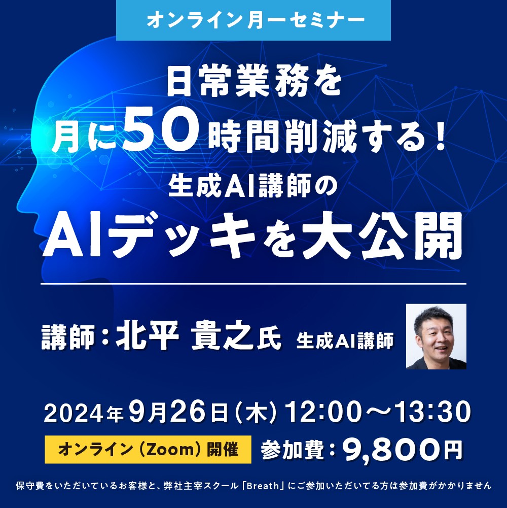 【オンライン9月セミナー】 日常業務を月に50時間削減する！生成AI講師のAIデッキを大公開