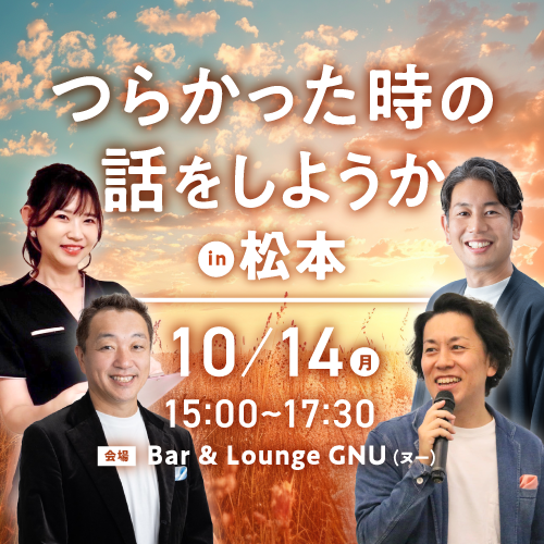 【10/14開催】つらかった時の話をしようか in 松本