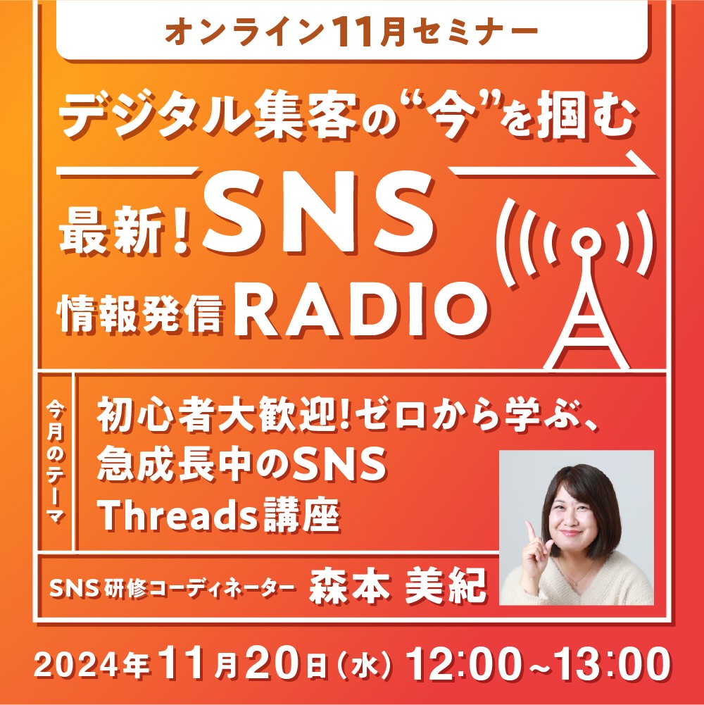 【オンライン11月セミナー】初心者大歓迎！ゼロから学ぶ、急成長中のSNS Threads講座