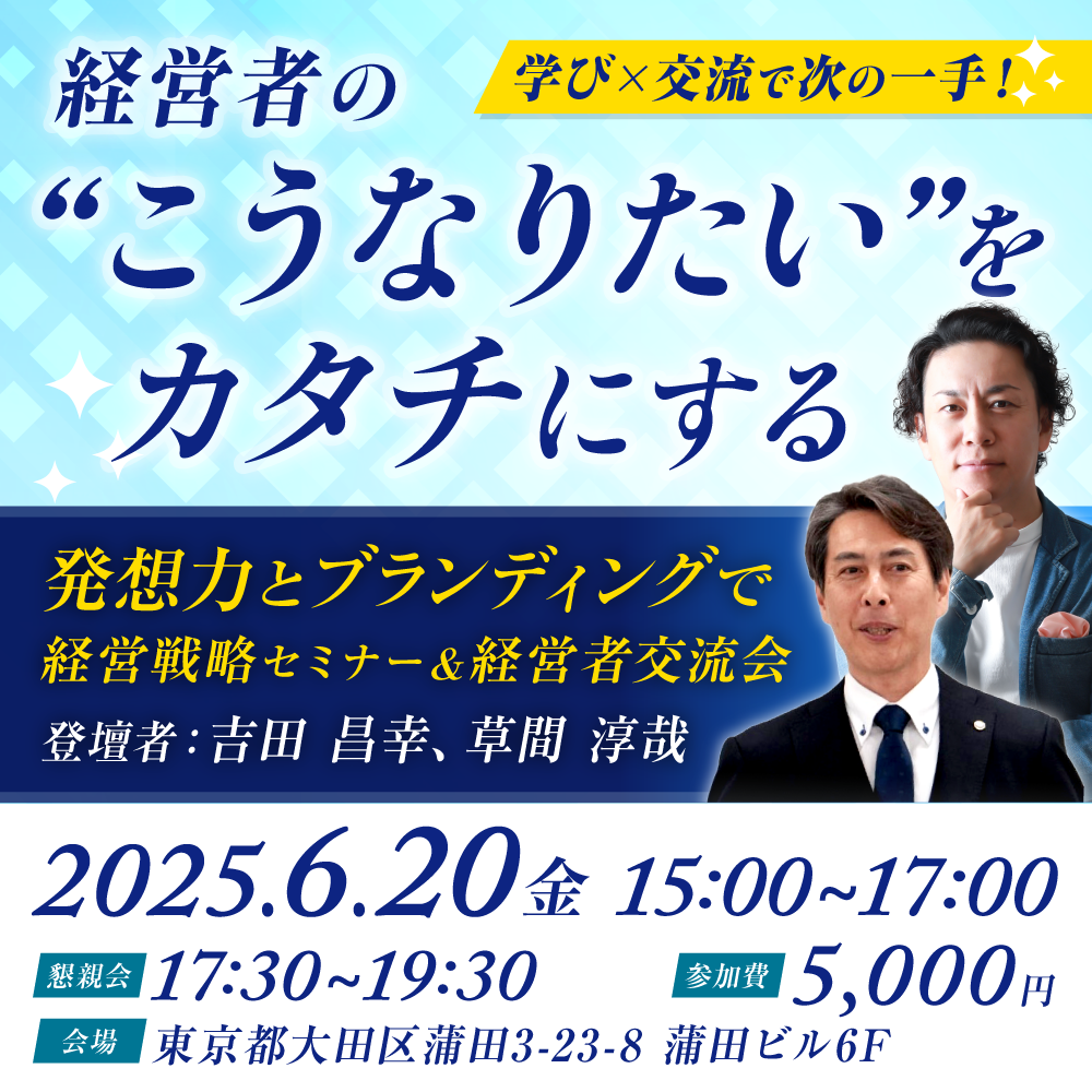 【6/20開催】- 経営者の“こうなりたい”をカタチにする  発想力とブランディングで経営戦略セミナー＆経営者交流会