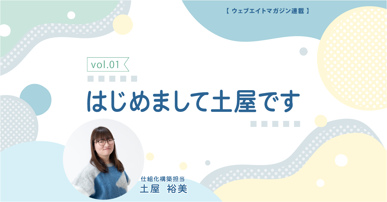 はじめまして、土屋です。