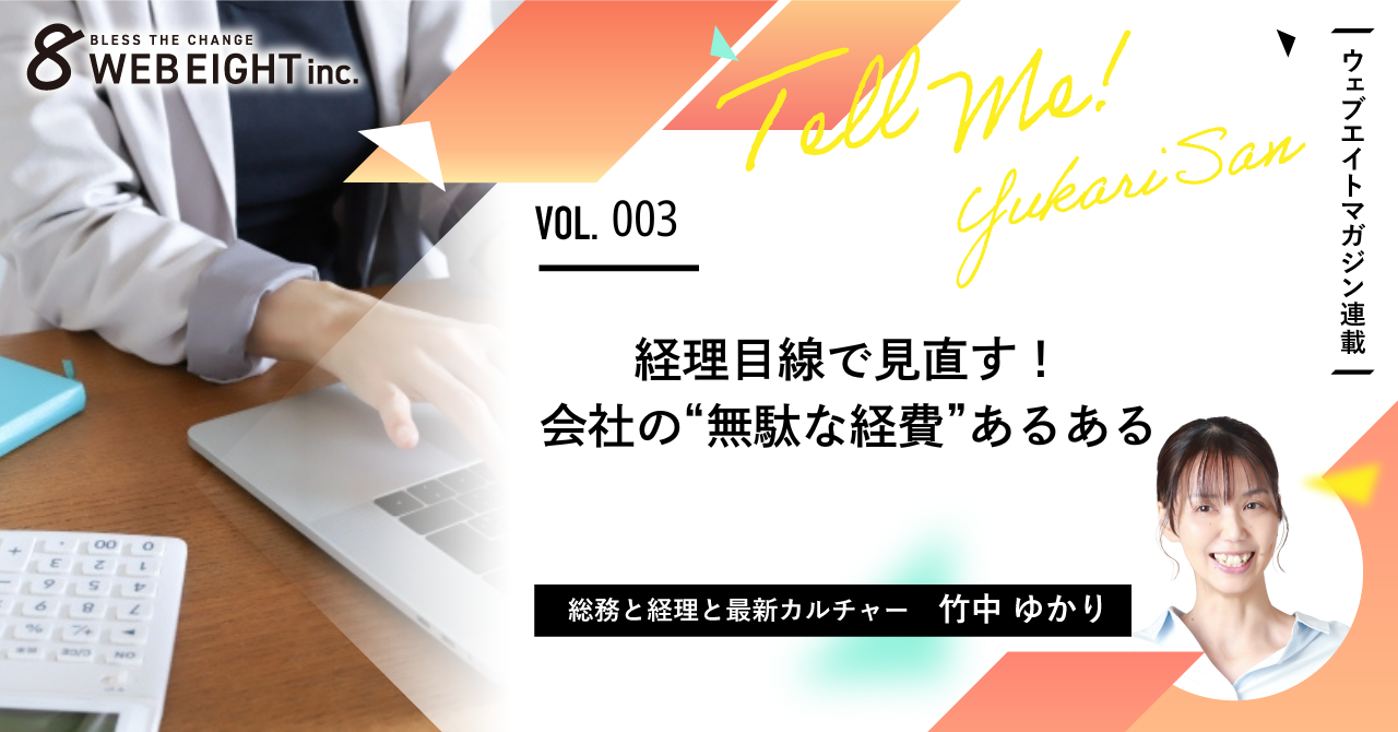 経理目線で見直す！会社の“無駄な経費”あるある