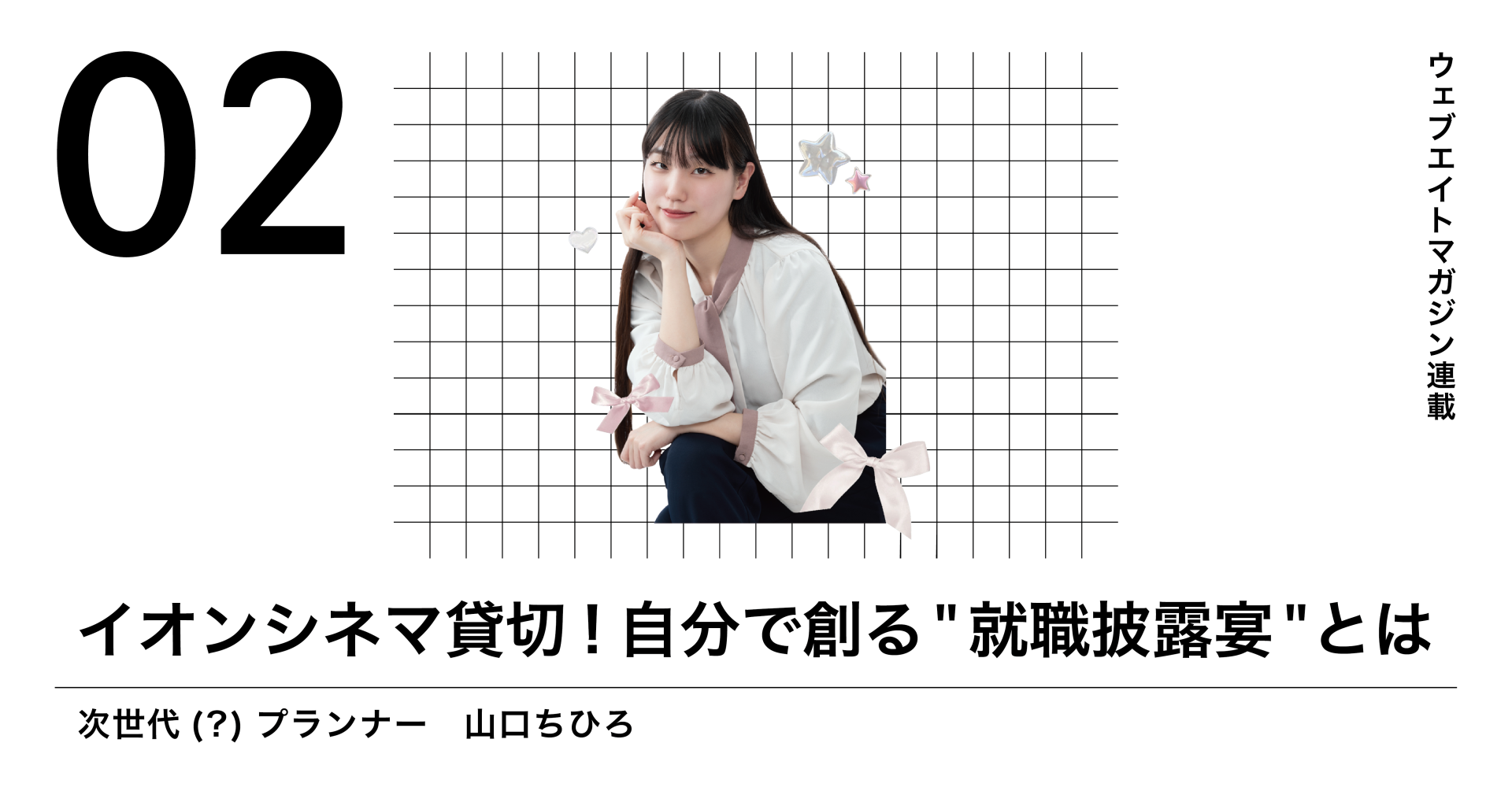 え？あのイオンシネマを貸切！？自分で創る＂就職披露宴＂とは