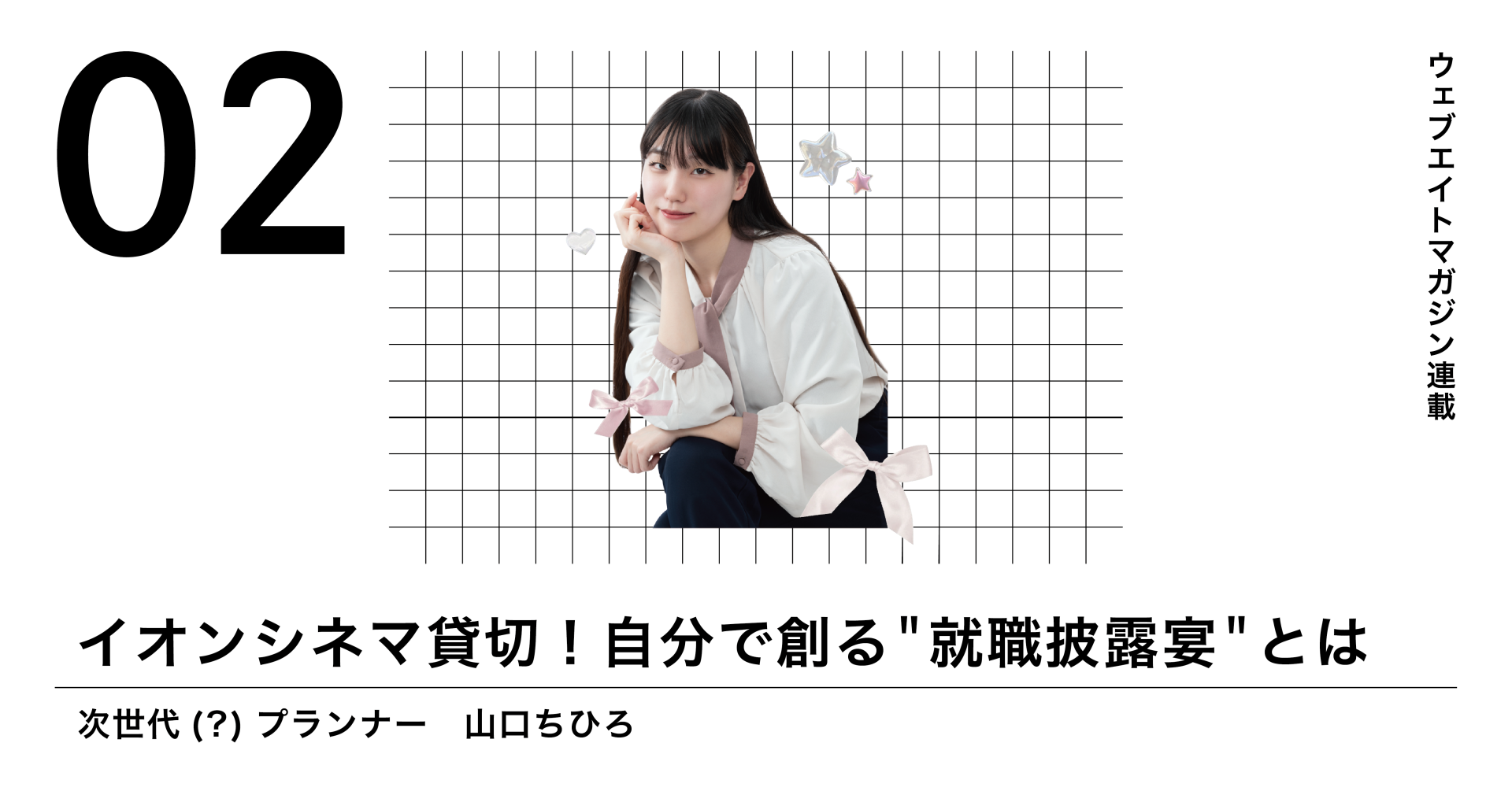 え？あのイオンシネマを貸切！？自分で創る＂就職披露宴＂とは