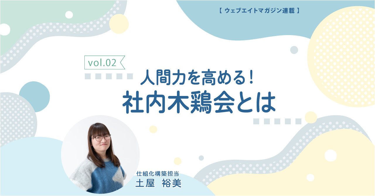 人間力を高める！木鶏会とは
