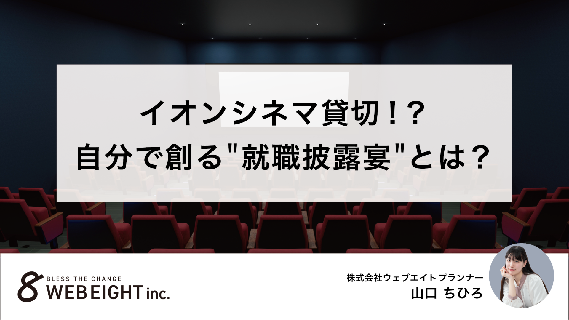 え？あのイオンシネマを貸切！？自分で創る＂就職披露宴＂とは
