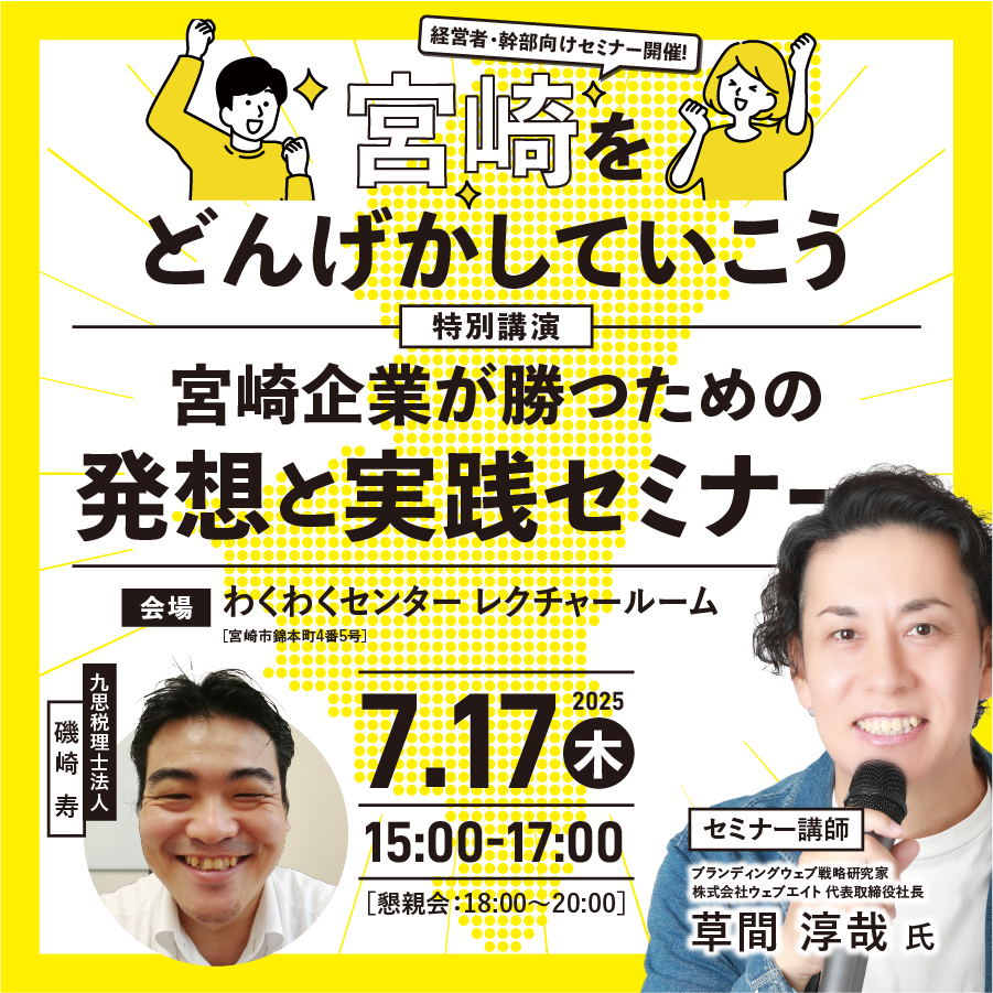 【7/17開催】宮崎企業が勝つための 発想と実践セミナー