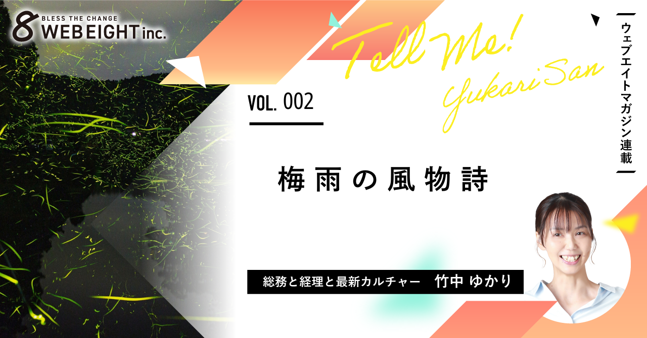 梅雨の風物詩