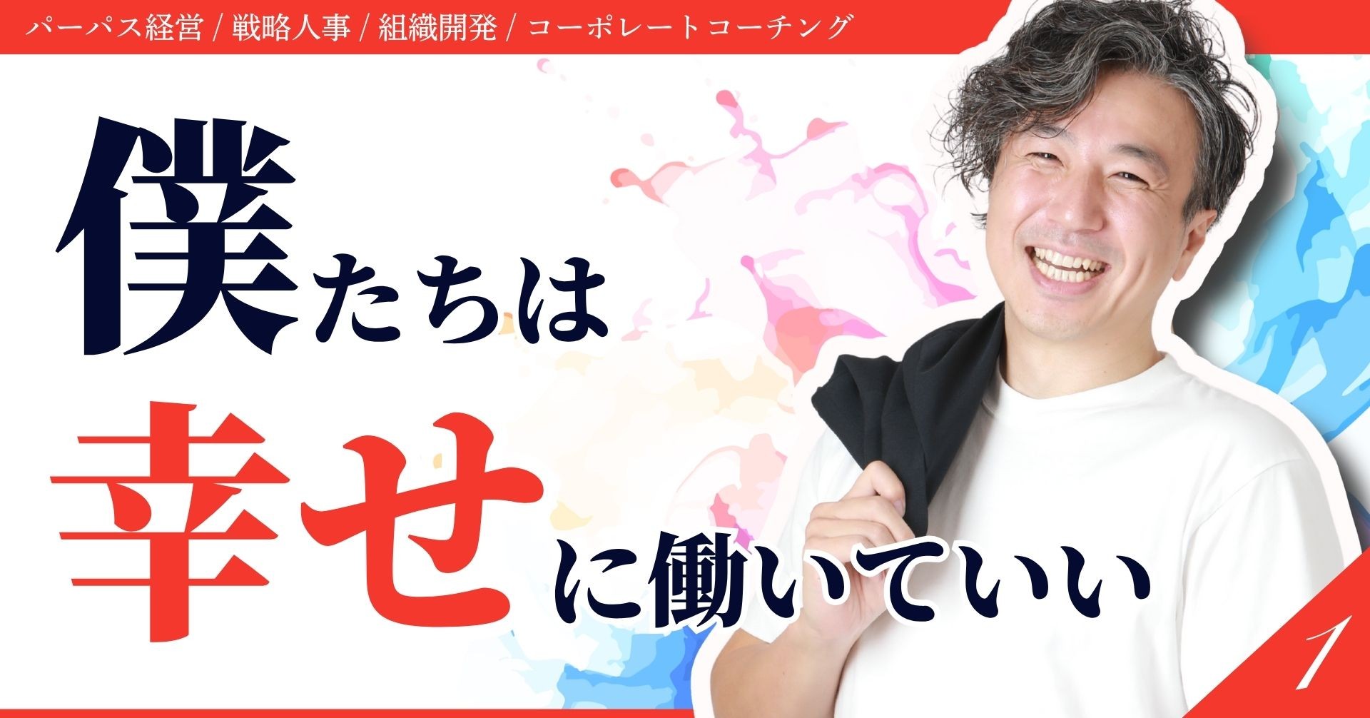 僕たちはもっと幸せに働いていい