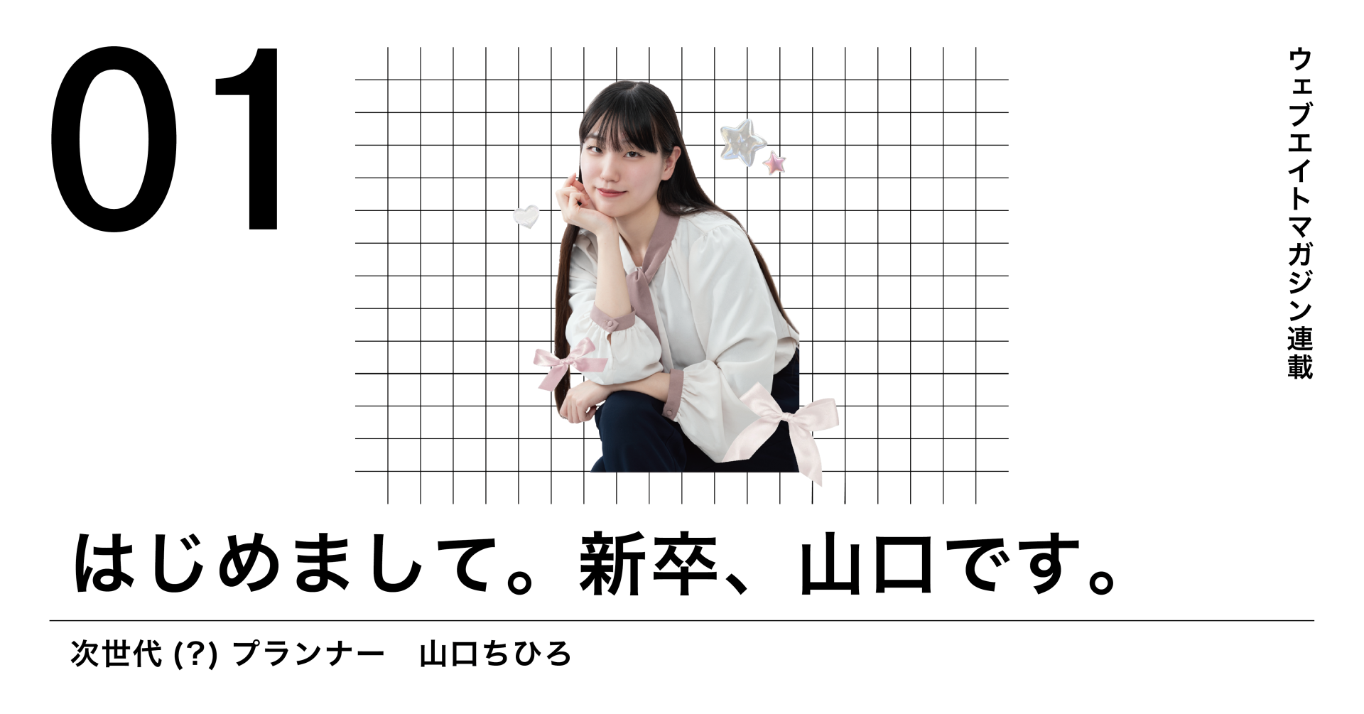 はじめまして。新卒、山口です。