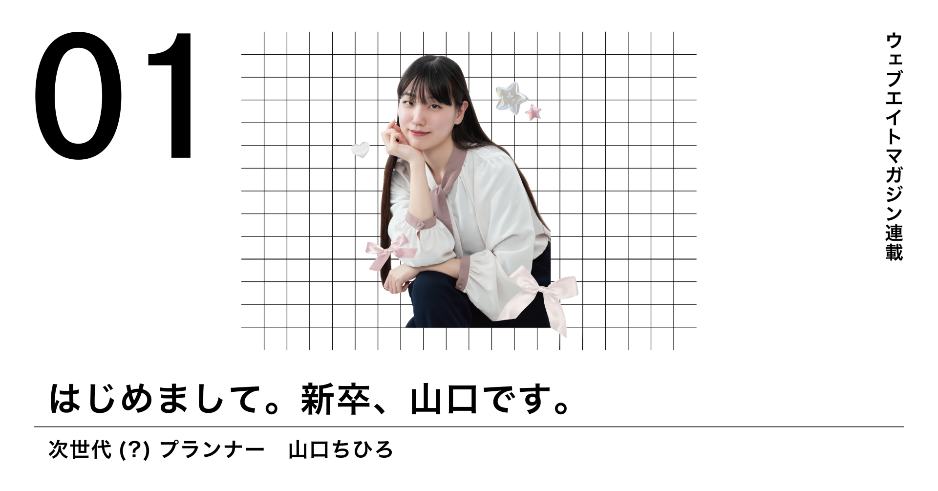 はじめまして。新卒、山口です。