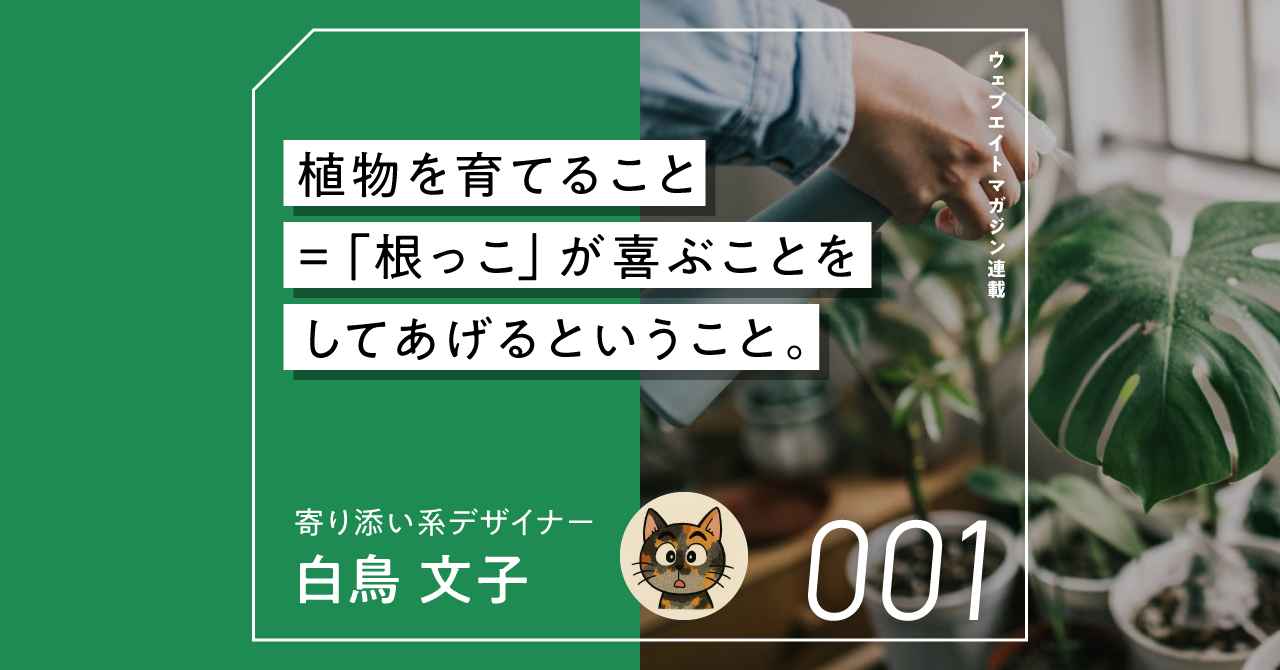 植物を育てること =「根っこ」が喜ぶことを してあげるということ。