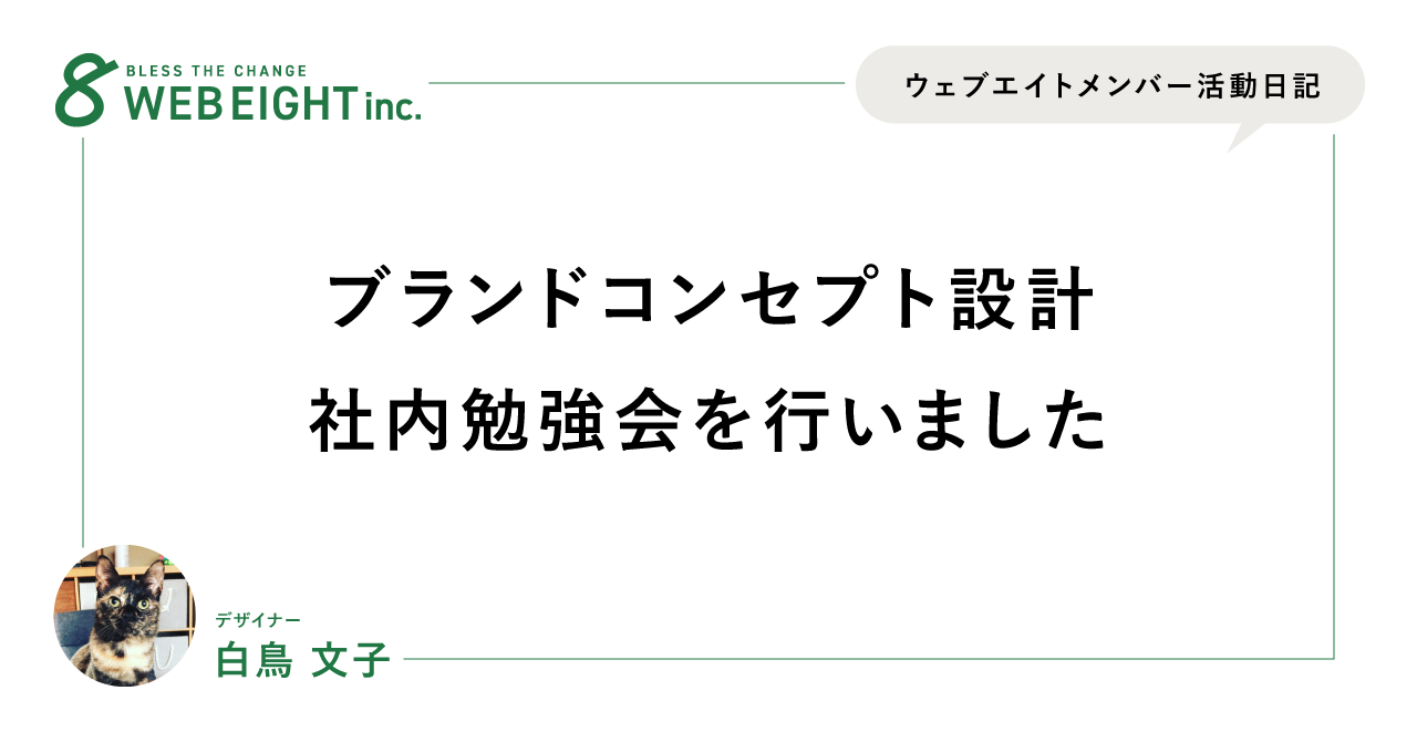 ブランドコンセプト設計を行いました