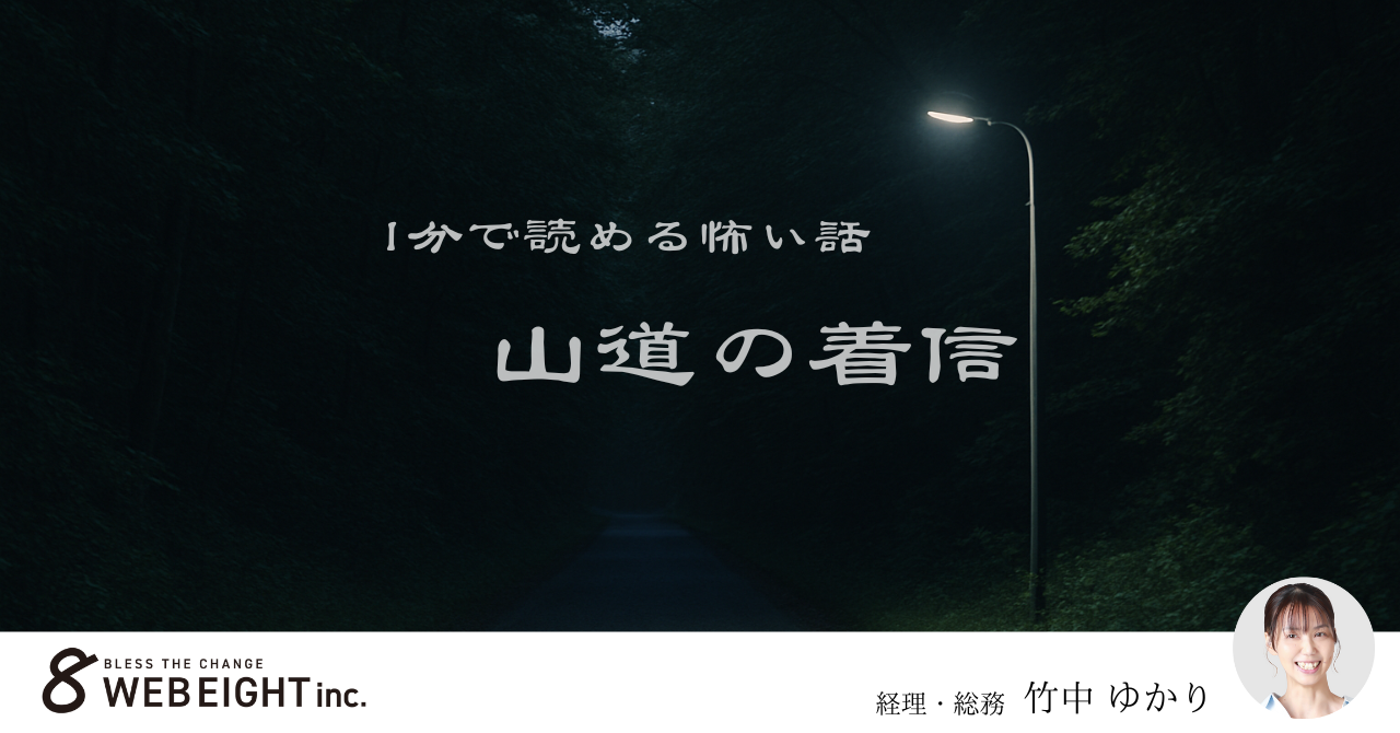 １分で読める怖い話