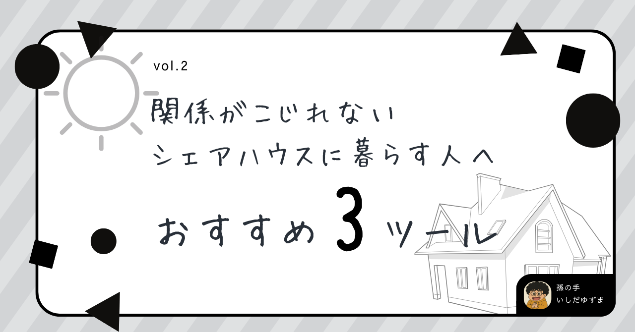 【関係がこじれない】シェアハウスに暮らす人へおすすめ3ツール