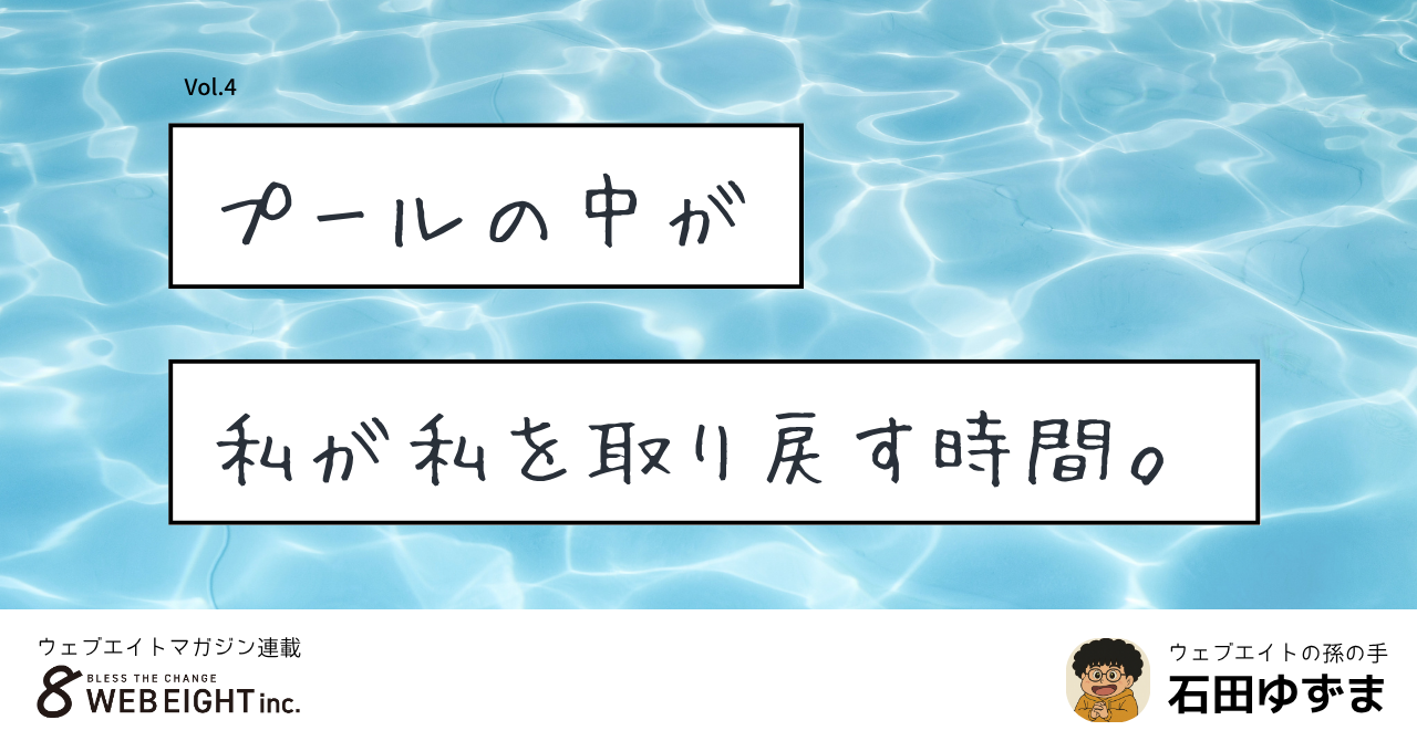 プールの中が、私が私を取り戻す時間。