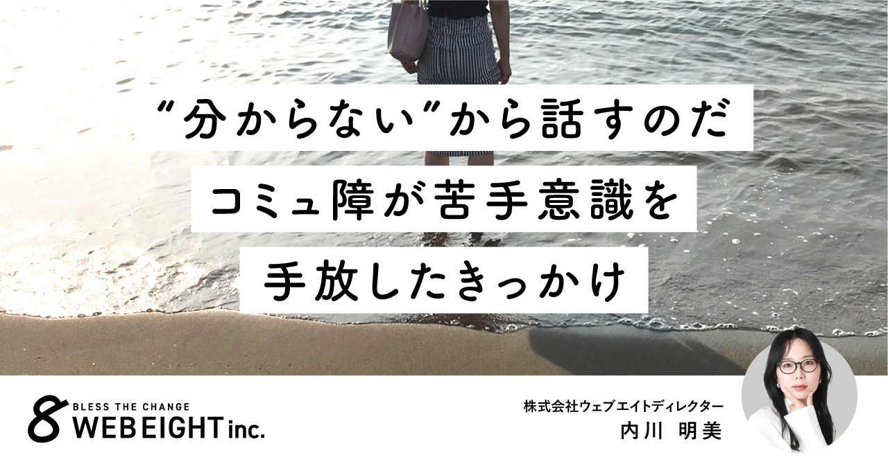 “分からない”から話すのだ。コミュ障が苦手意識を手放したきっかけ