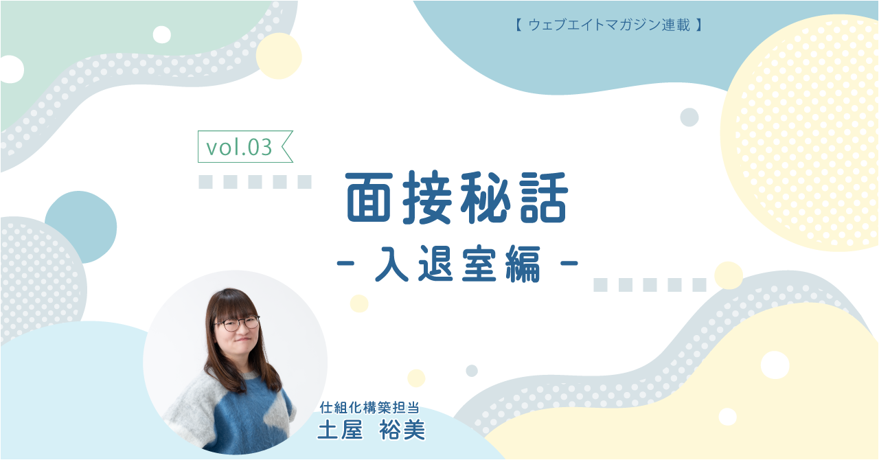 ウェブエイトの面接秘話　-入退室編-