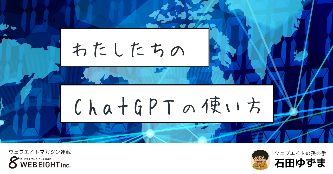 わたしたちのChatGPTの使い方