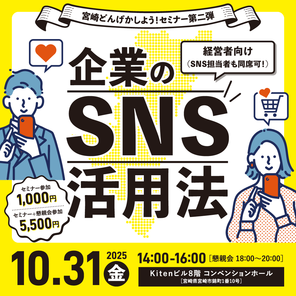 【10/31開催】企業のSNS活用法【宮崎セミナー第二弾】