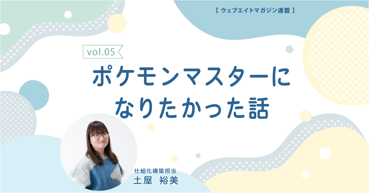 ポケモンマスターになりたかった話