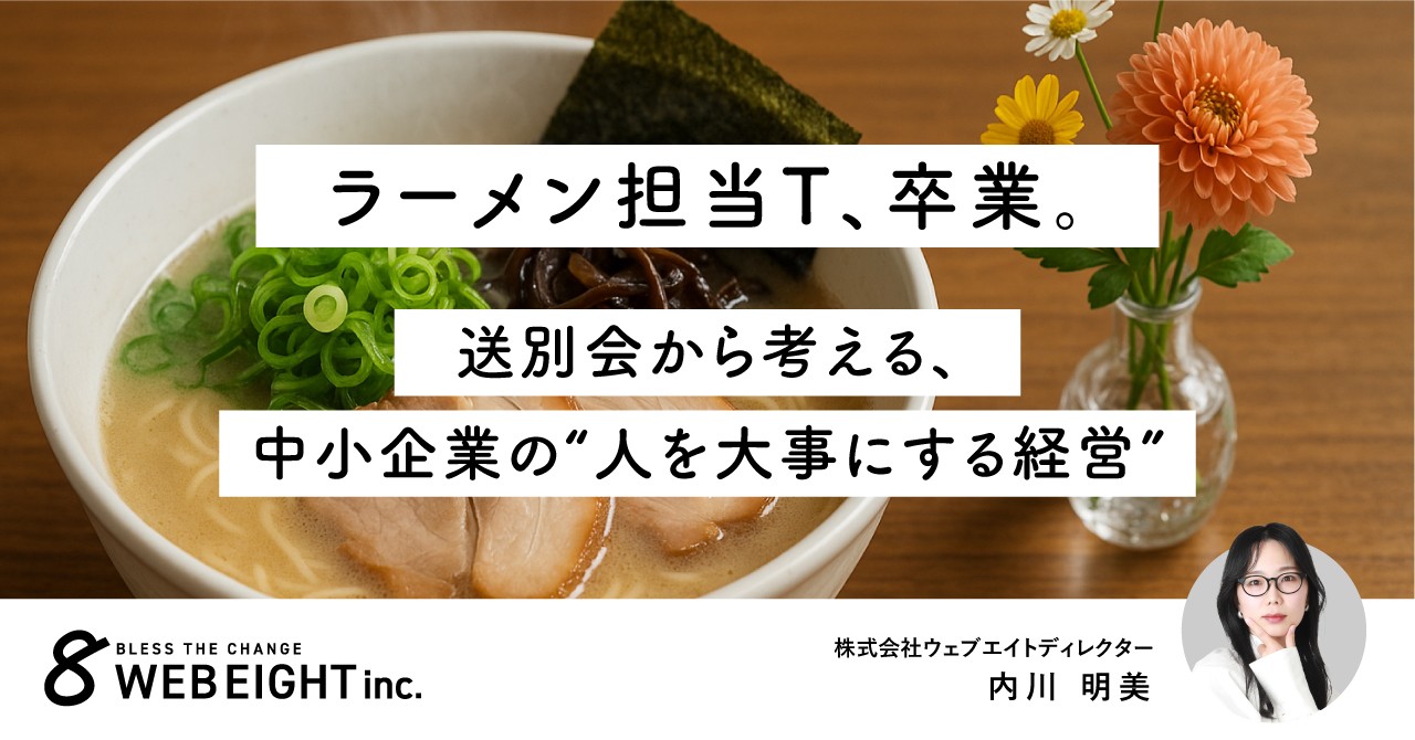 ラーメン担当T、卒業。送別会から考える、 中小企業の“人を大事にする経営”