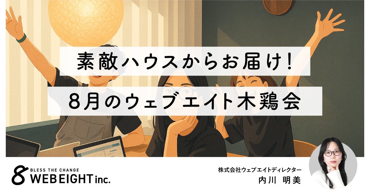 素敵ハウスからお届け！8月のウェブエイト木鶏会
