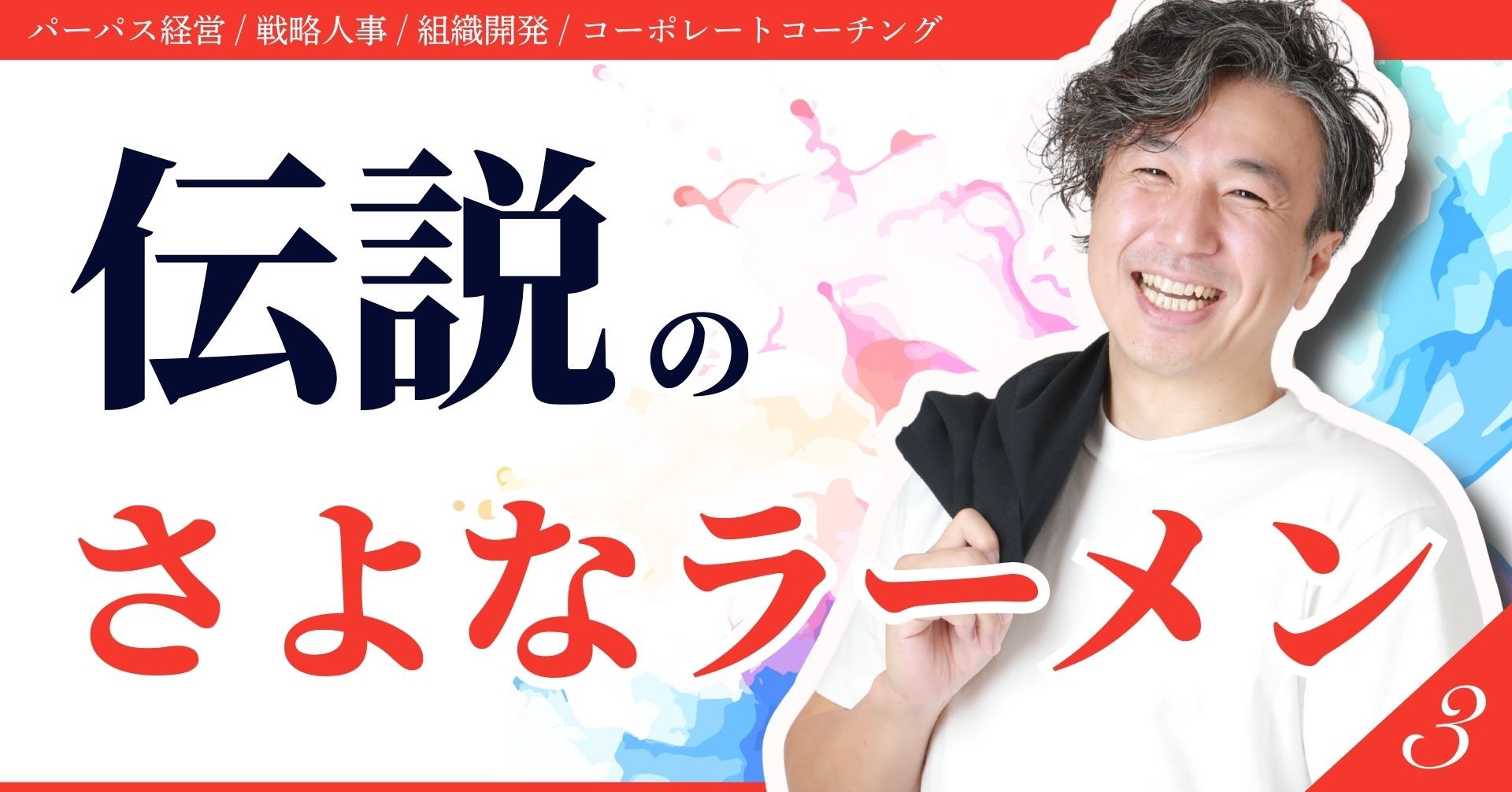 僕たちはもっと「伝説のさよなラーメン」！