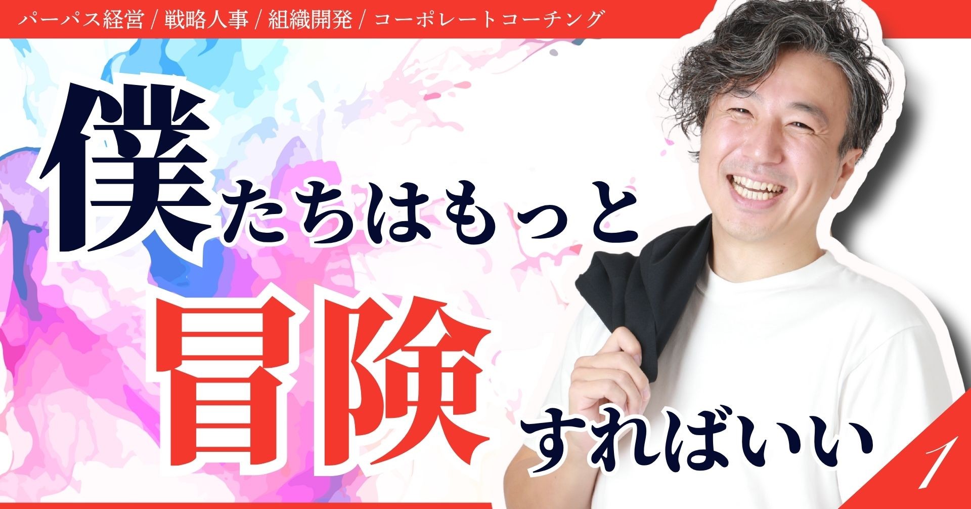 僕たちはもっと冒険すればいい