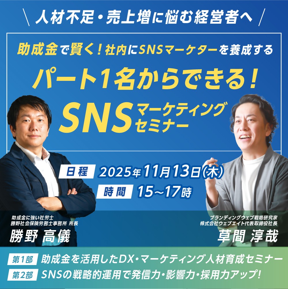 【11/13開催】パート１名からできる！SNSマーケティングセミナー