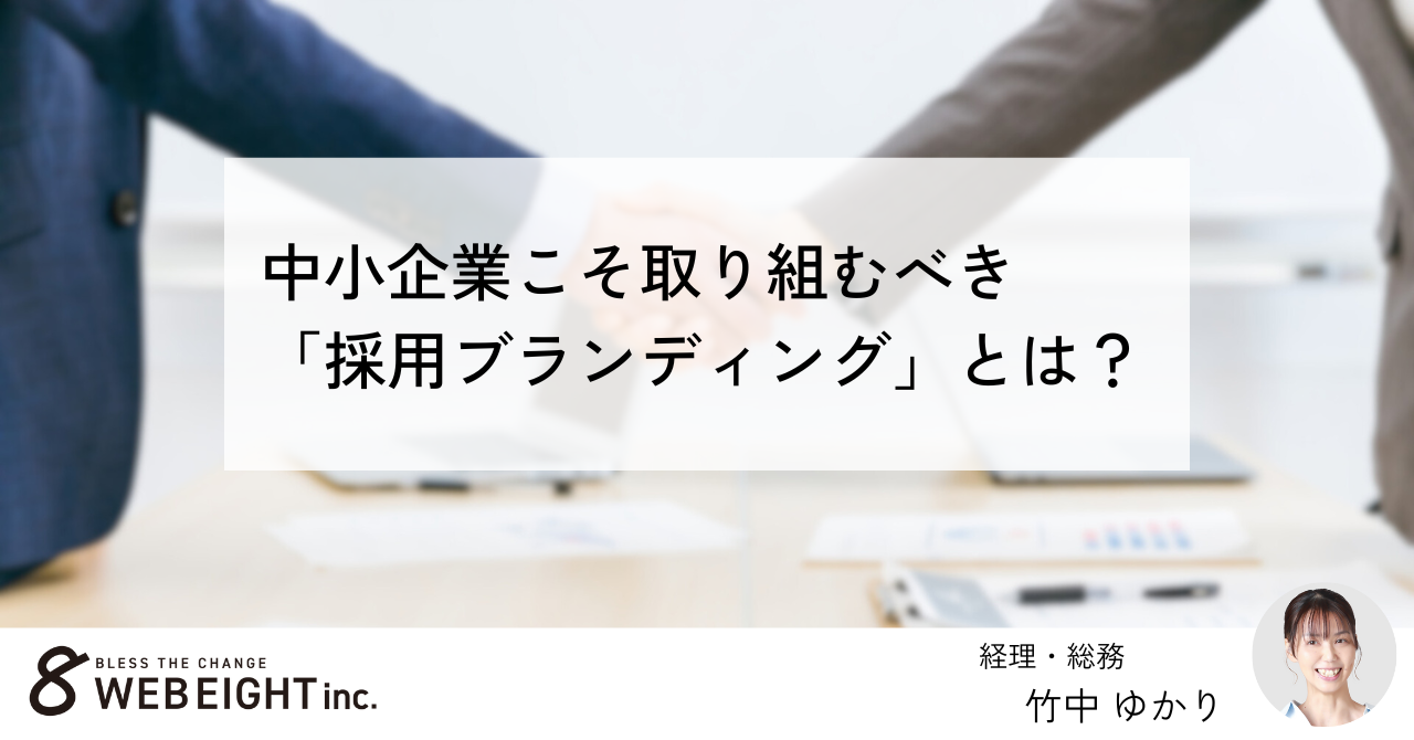 中小企業こそ取り組むべき「採用ブランディング」とは？