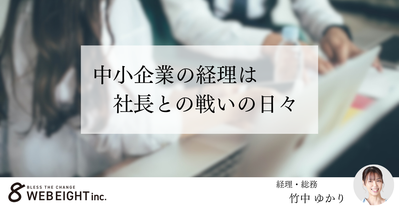 中小企業の経理は社長との戦いの日々