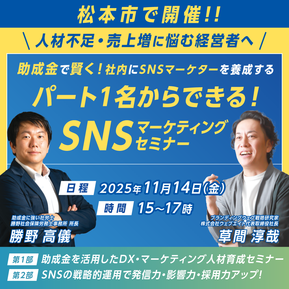 【11/14松本開催決定!!】パート１名からできる！SNSマーケティングセミナー