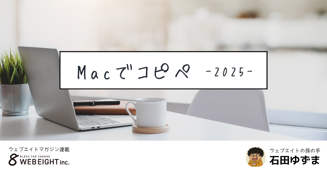 Macでコピペ。2025年