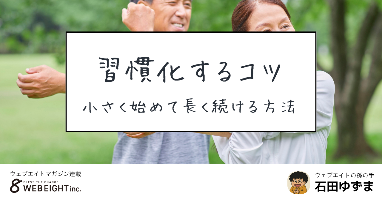 習慣化するコツ！小さく始めて長く続ける方法