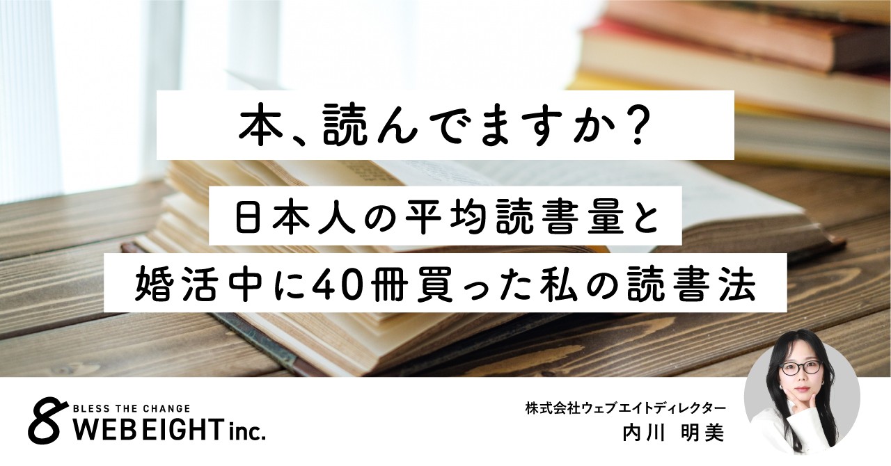 本、読んでますか？日本人の平均読書量と婚活で40冊買った私の読書術