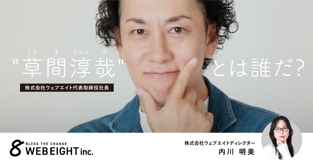 ウェブエイト社長 “草間淳哉”とは誰だ？社員から見た「挑戦を祝福し、人を大切にする」ウチの社長の生き方