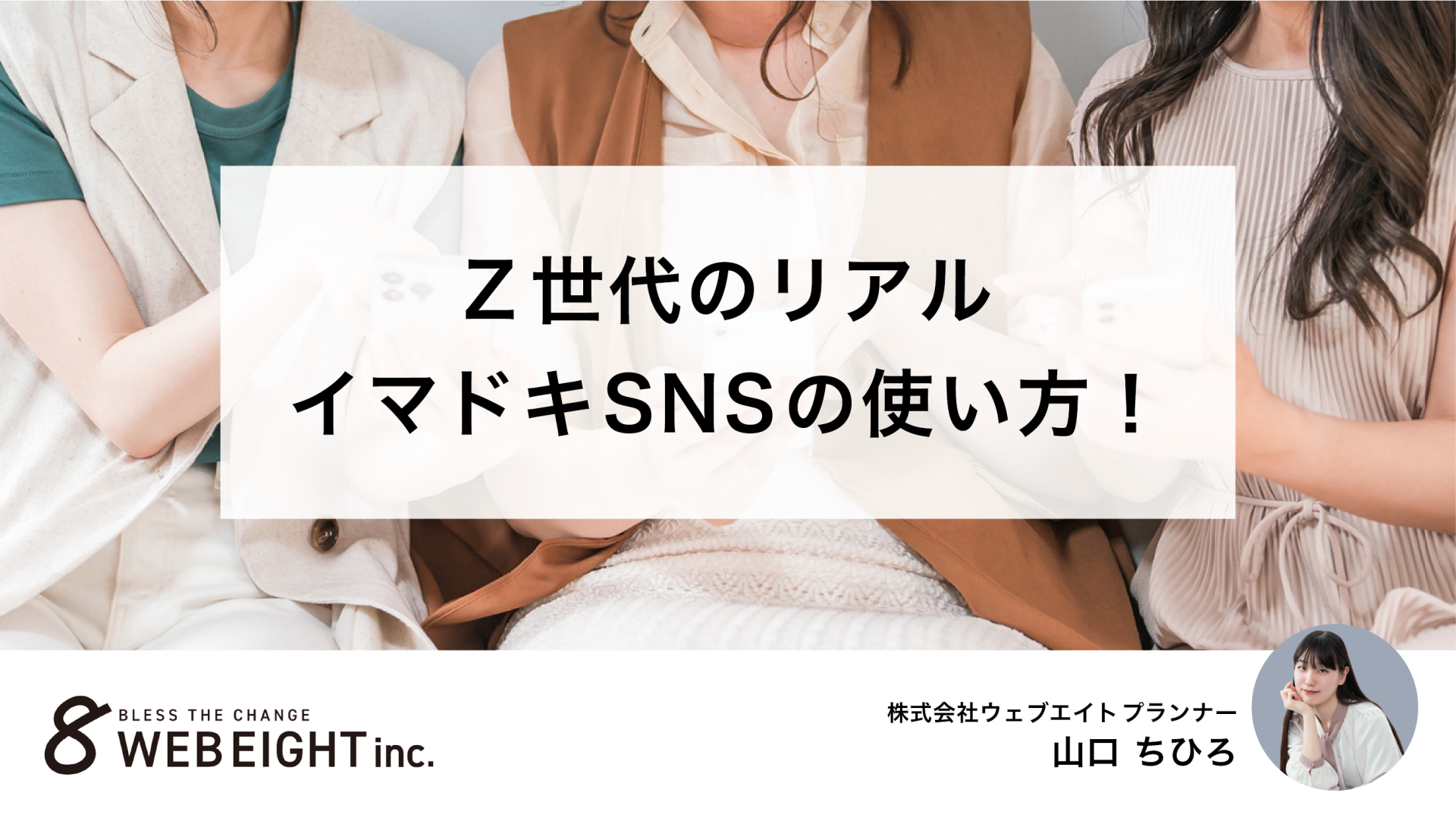 【Z世代のリアル】イマドキSNSの使い方
