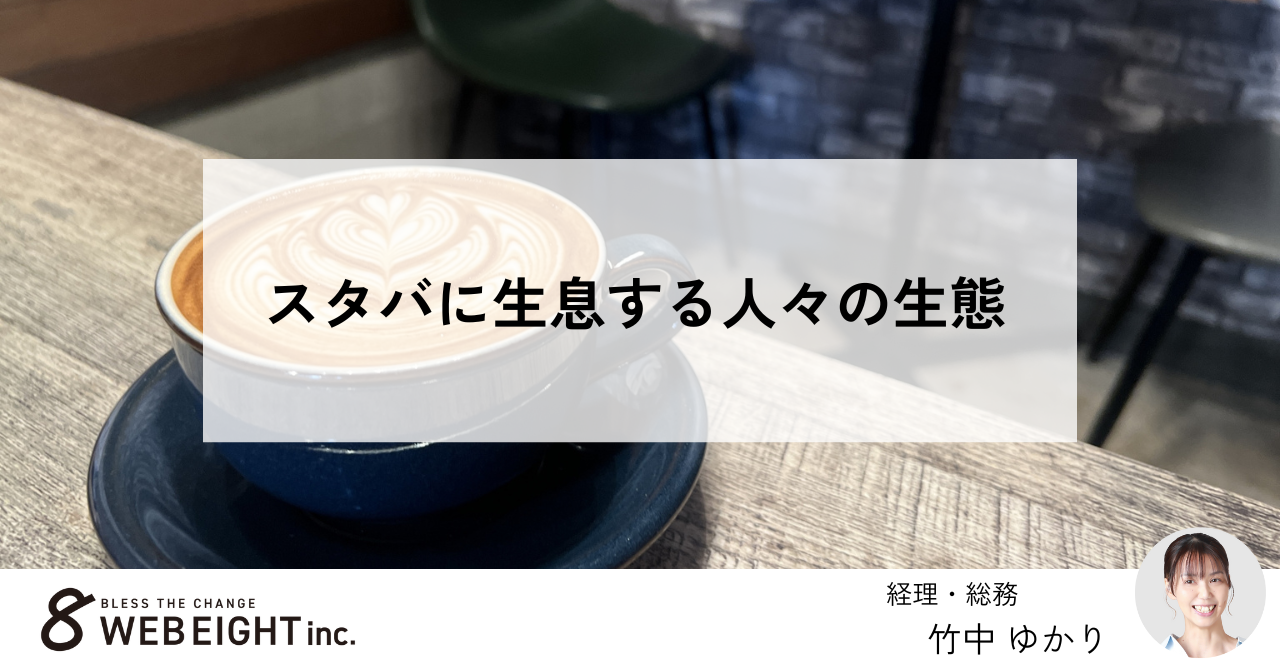 スタバに生息する人々の生態