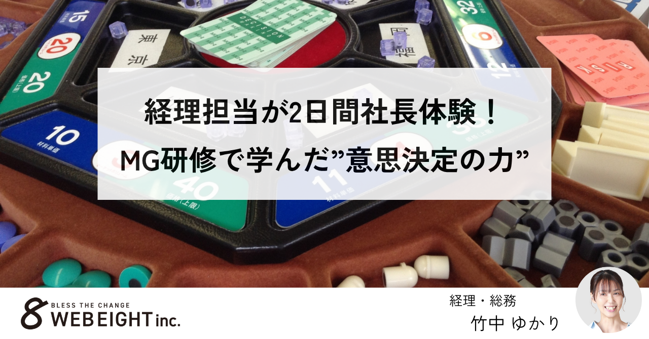 経理担当が2日間社長体験！MG研修で学んだ“意思決定の力”