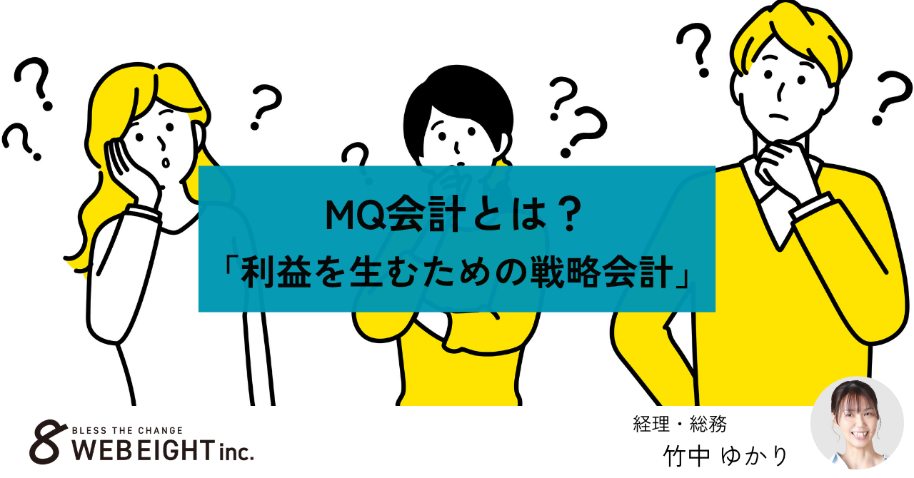 MQ会計とは？「利益を生むための戦略会計」