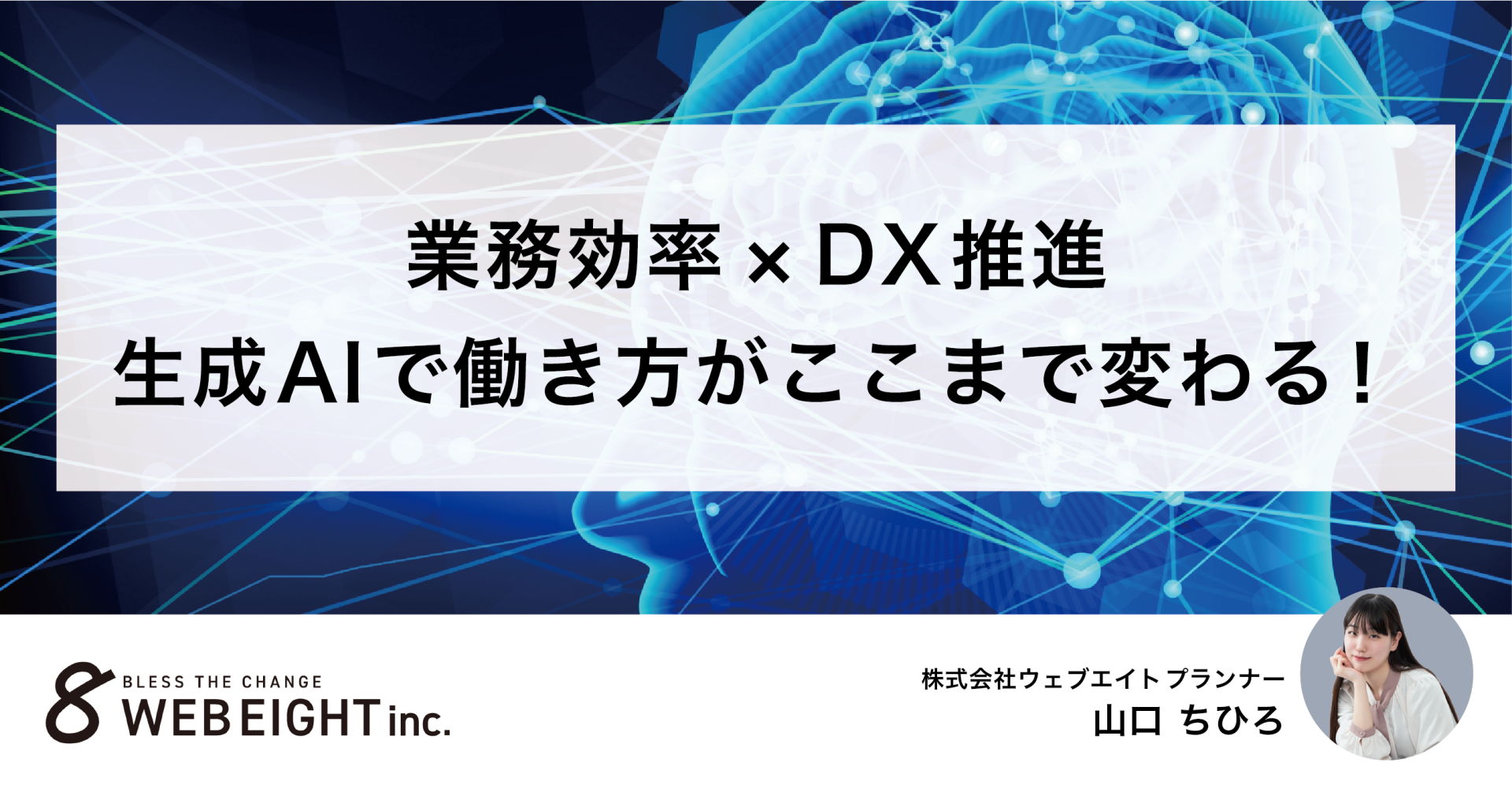 【生成AIで50時間を創出！】業務効率化で働き方改革セミナーを新入社員がレポート