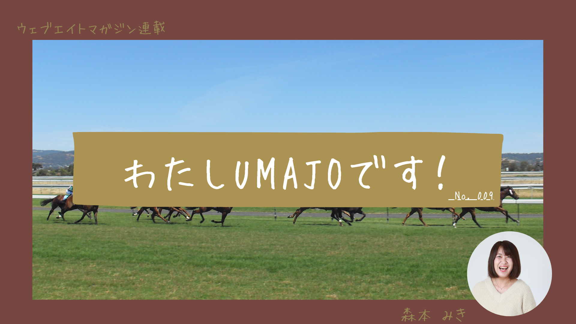 わたしUMAJOです。