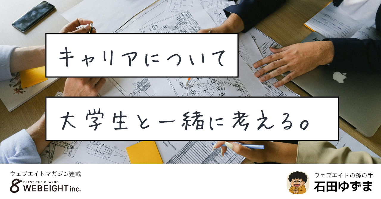 “キャリアについて”大学生と一緒に考える。