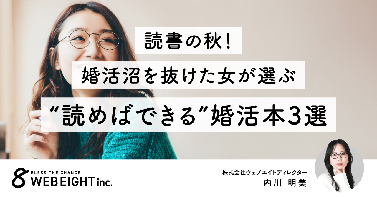 読書の秋!婚活沼を抜けた女が選ぶ婚活本3選