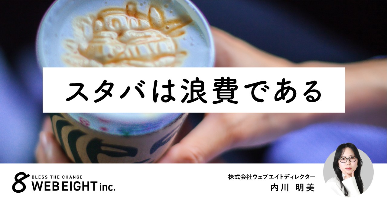 スタバは浪費である※時と場合により