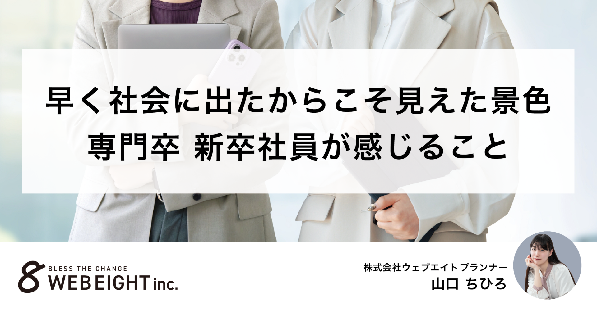 【早く社会に出たからこそ見えた景色】学歴より“経験”が武器になる時代、専門卒で社会に出て感じること